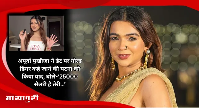 Apoorva Mukhija ने डेट पर गोल्ड डिगर कहे जाने की घटना को किया याद, बोले-‘25000 सैलरी है तेरी…’